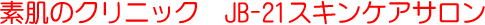 JB-21スキンケアサロン