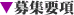募集要項