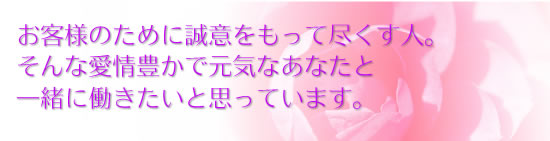 求人募集画像